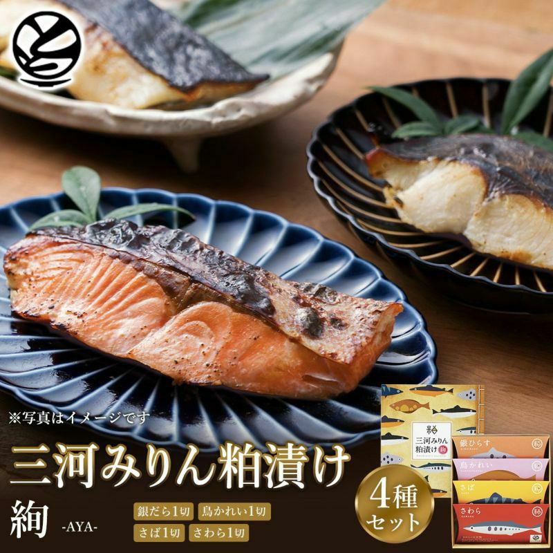 三河みりん粕漬けギフトセット(4切入)【絢 -AYA-】 | ≪公式≫と 三河みりん粕漬けギフトセット(4切入)【絢 -AYA-】 | ≪公式≫と