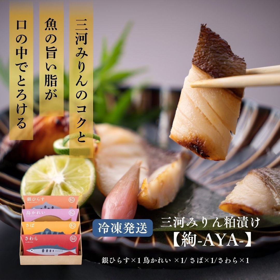 三河みりん粕漬けギフト魚セット