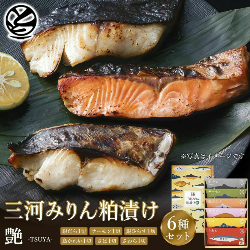 三河みりん粕漬けギフトセット(6切入)【艶 -TSUYA-】 | ≪公式≫と