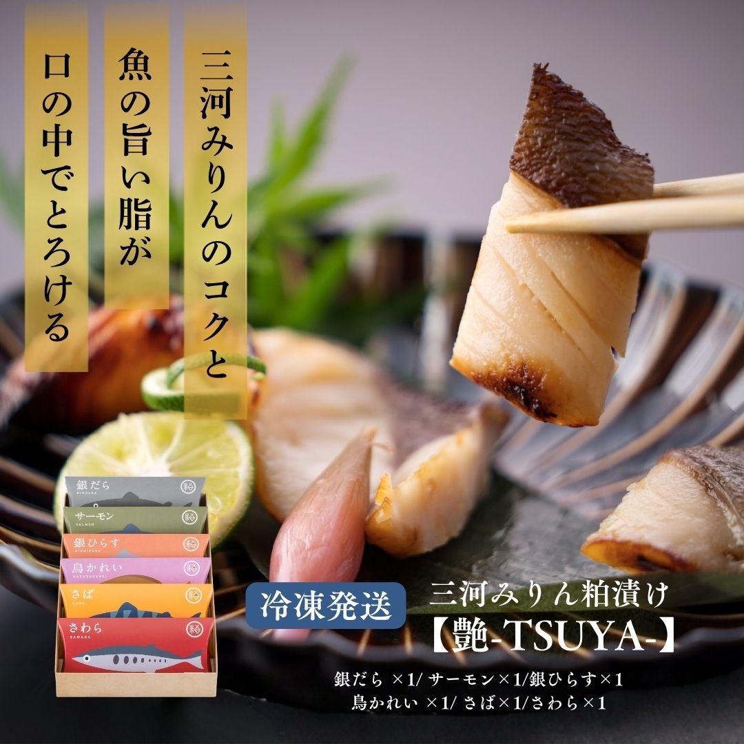 三河みりん粕漬けギフト魚セット