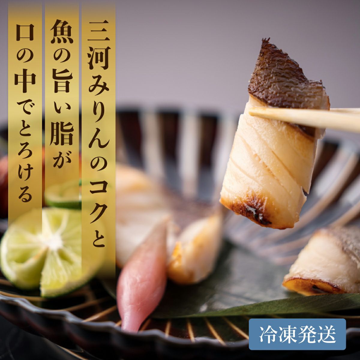 三河みりん粕漬けギフトセット(6切入)【艶 -TSUYA-】 | ≪公式≫と