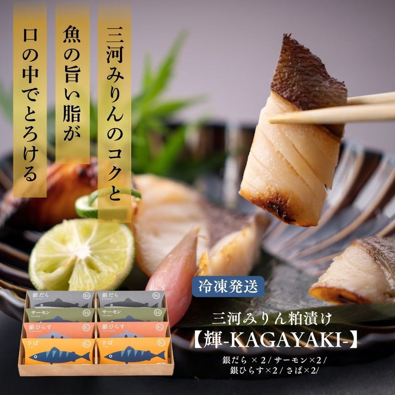 三河みりん粕漬けギフト魚セット