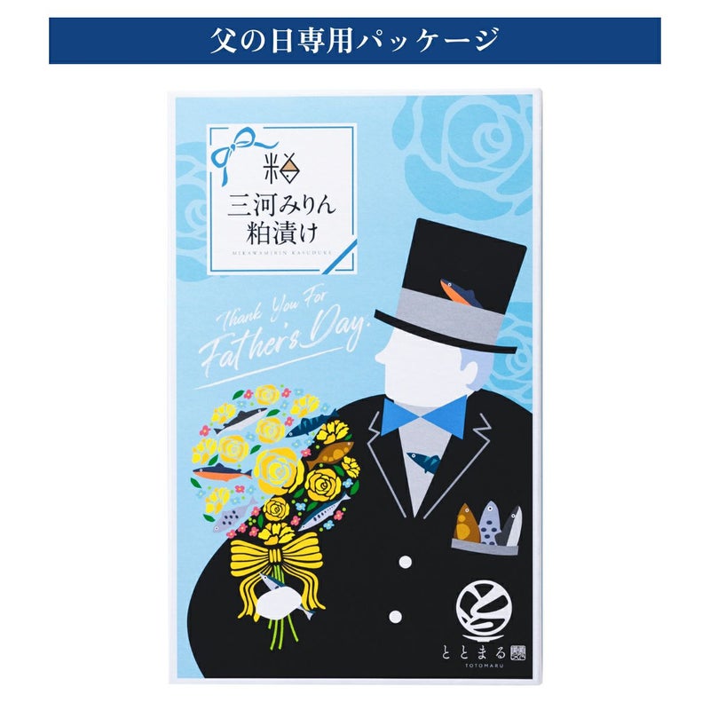 【父の日ギフト】三河みりん粕漬け【艶 -TSUYA-】