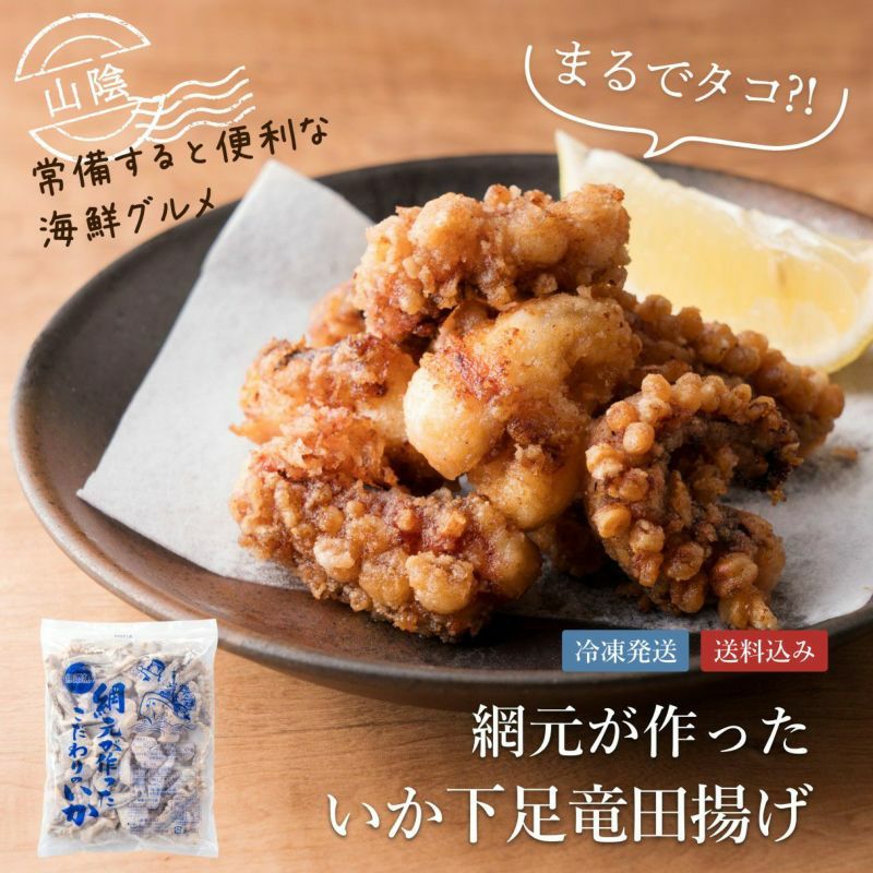 産直】網元が作ったいか下足竜田揚げ | ≪公式≫ととまる通販 お魚