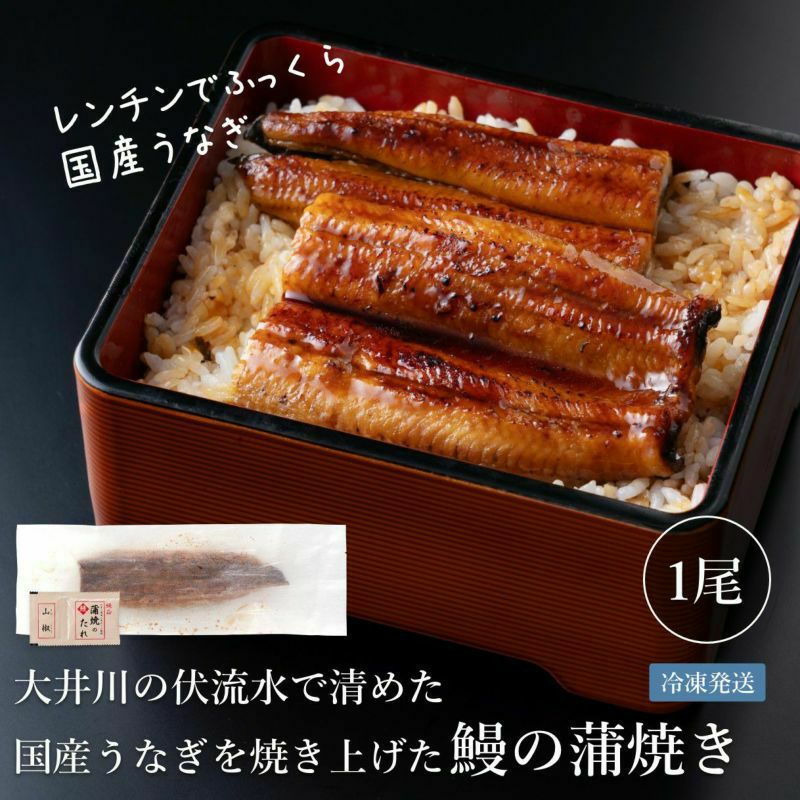 国産うなぎ蒲焼長焼き 