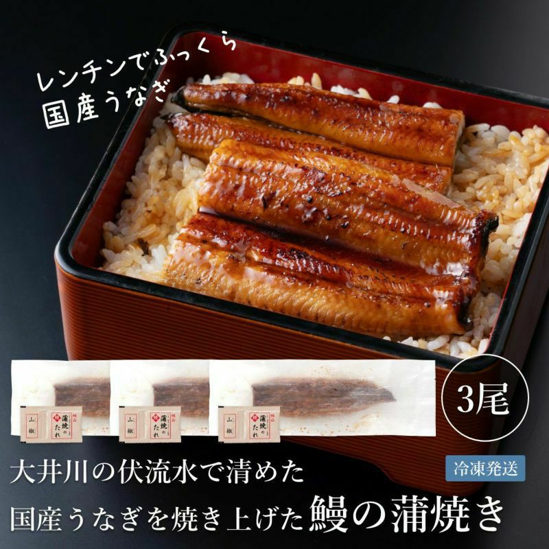 国産うなぎ蒲焼長焼き 3尾