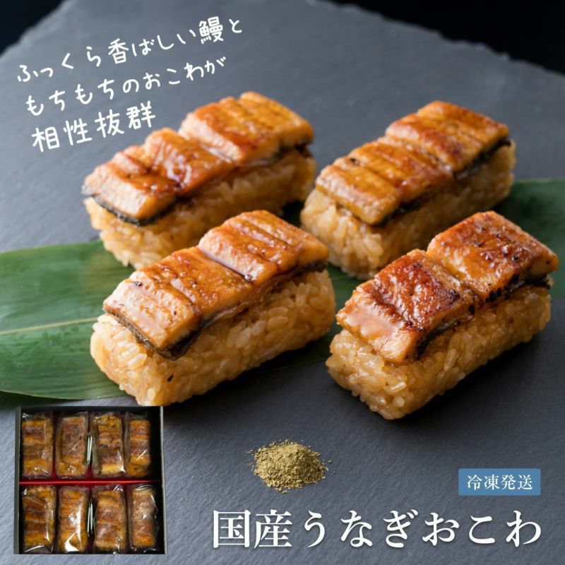 国産うなぎおこわ