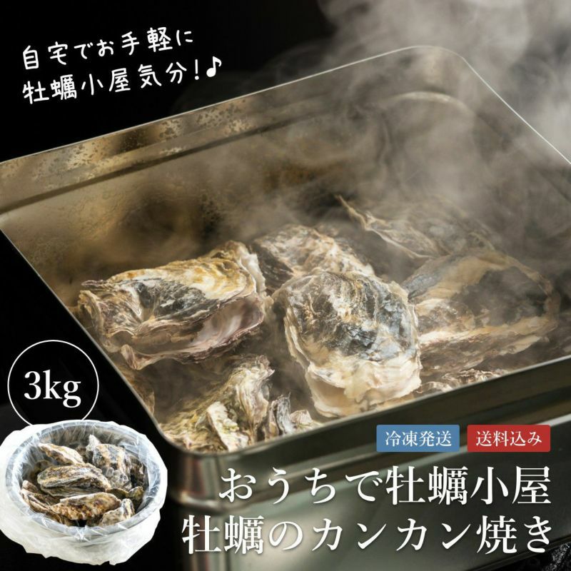 【産直】おうちで牡蠣小屋　牡蠣のカンカン焼き 3kg