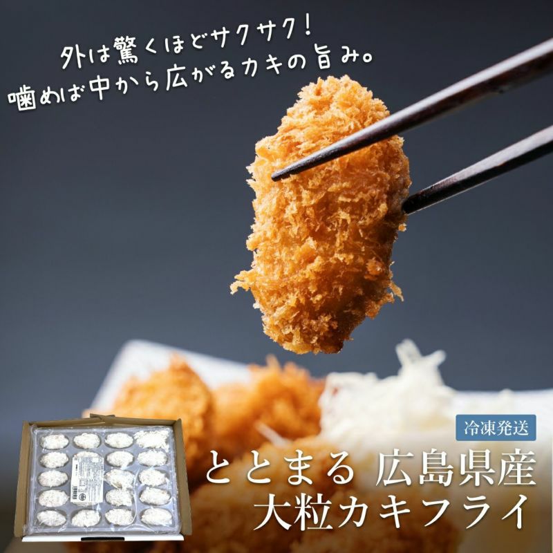 【ととまる 魚魚丸】広島産大粒カキフライ