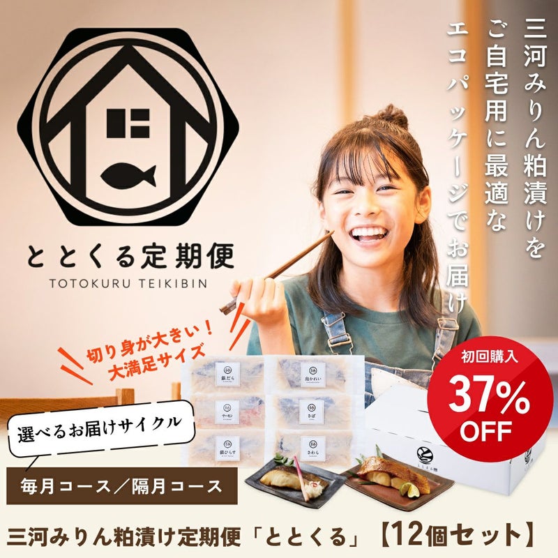 三河みりん粕漬け定期便「ととくる」【12個セット】 