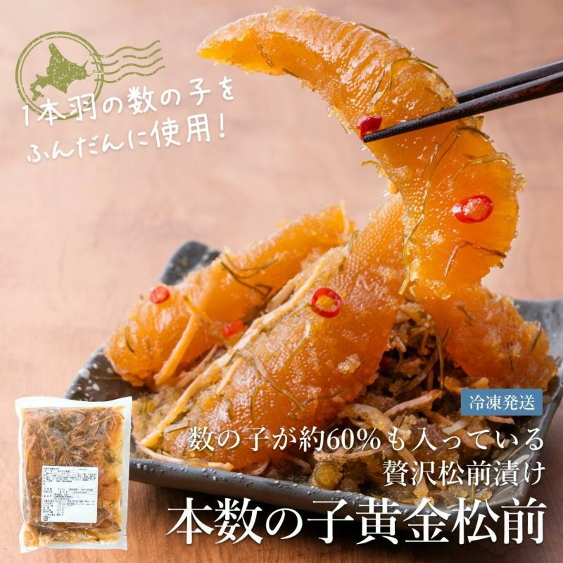 本数の子黄金松前 400ｇ
