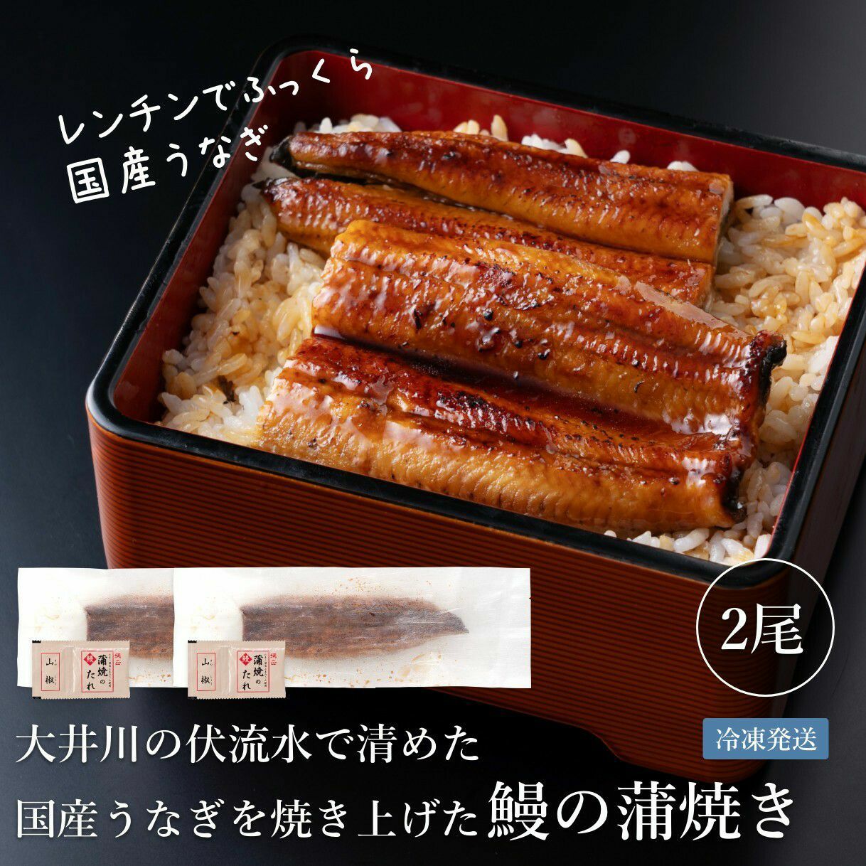 国産うなぎ蒲焼長焼き 2尾 | ≪公式≫ととまる通販 お魚みりん粕漬け