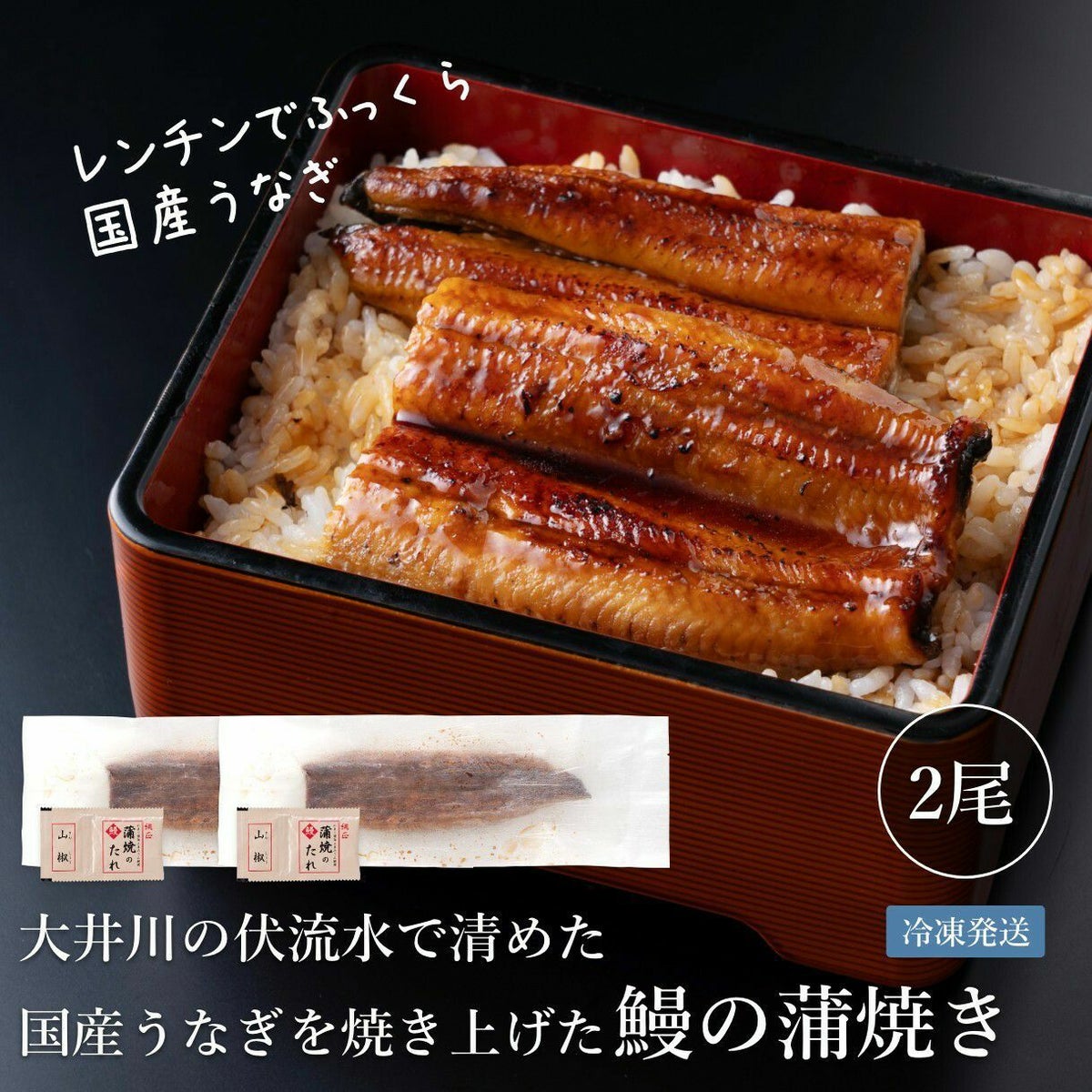 国産うなぎ蒲焼長焼き 2尾