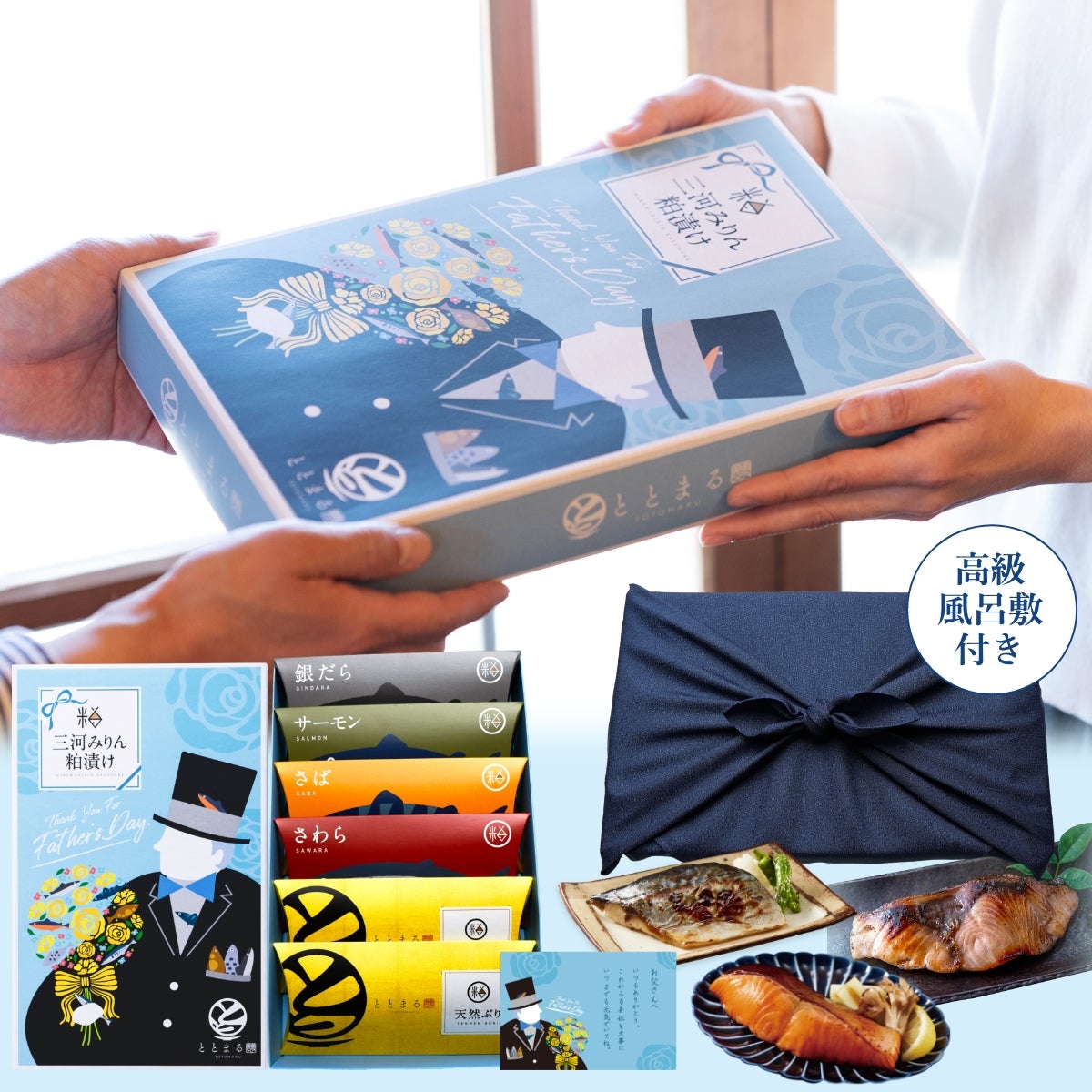 【父の日ギフト】三河みりん粕漬け【プレミアムセット】