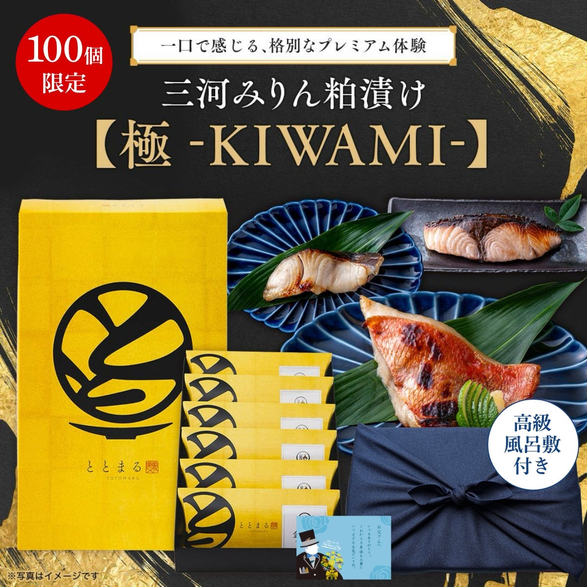 【父の日ギフト】三河みりん粕漬け【極 -KIWAMI-】プレミアム