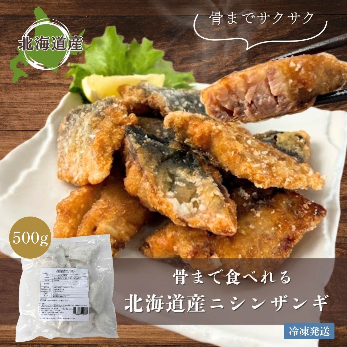 骨まで食べられるニシンザンギ