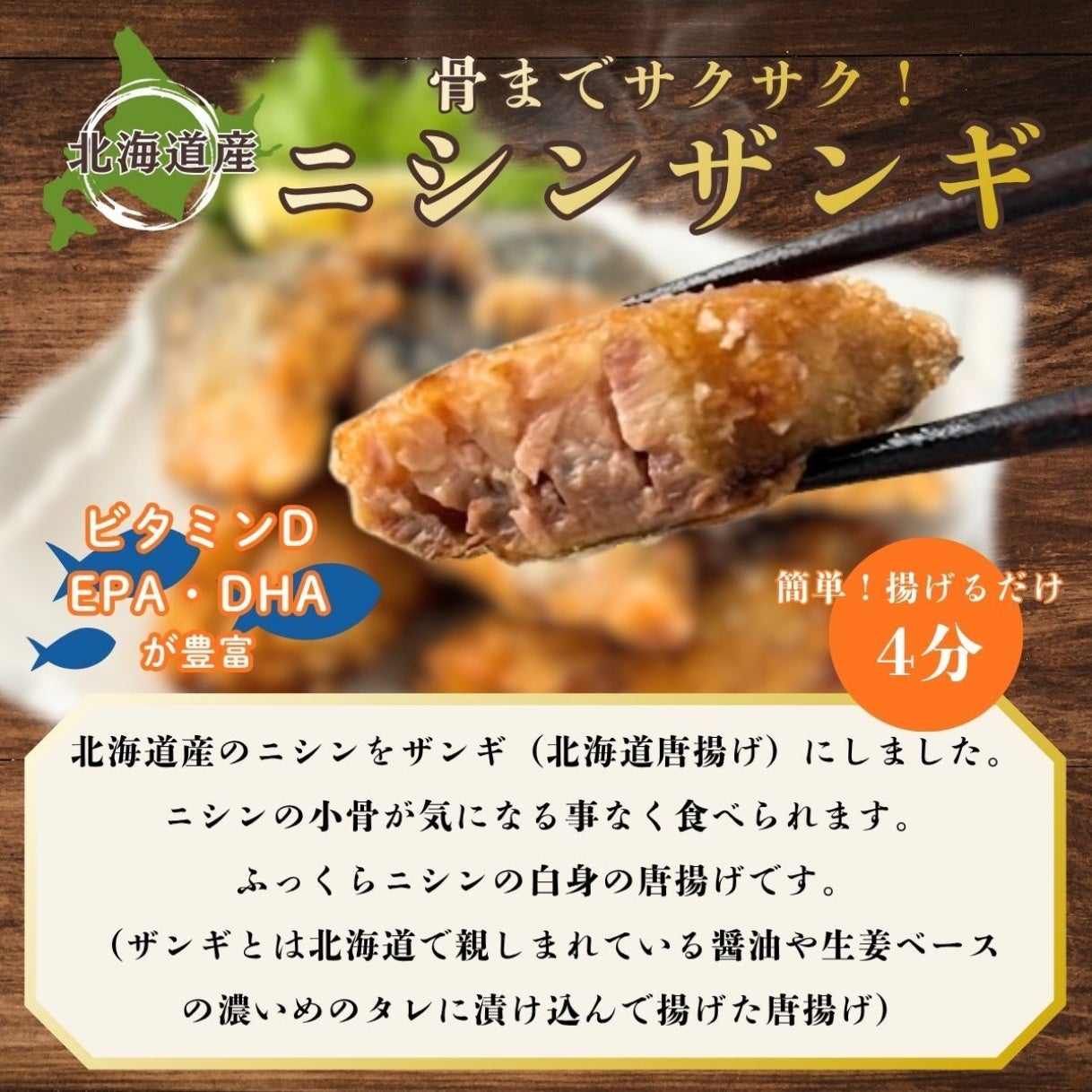 骨まで食べられるニシンザンギ