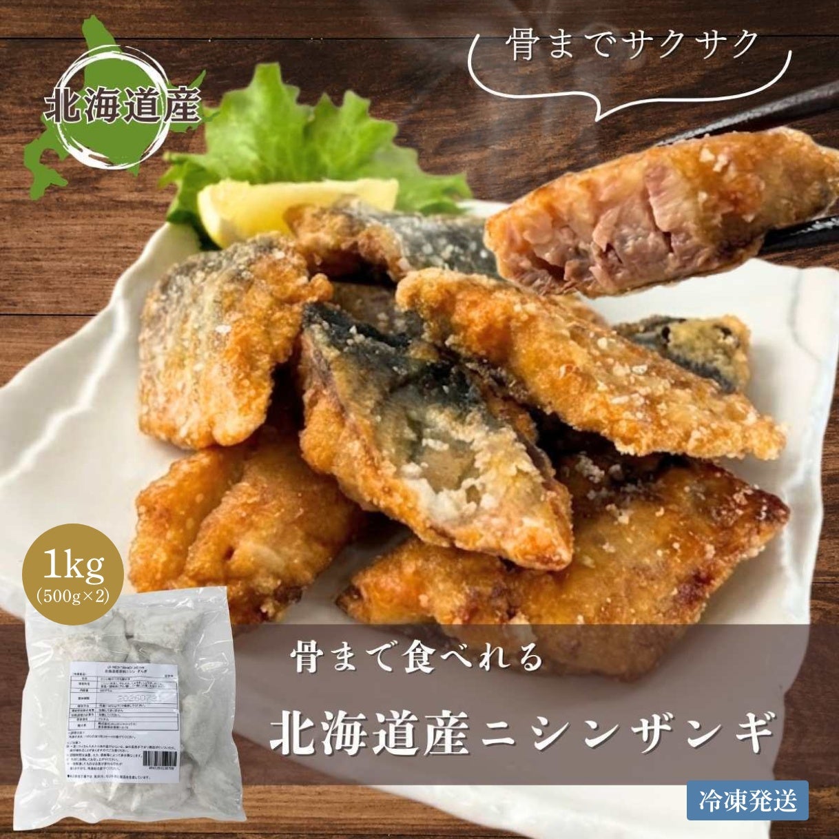 骨まで食べられるニシンザンギ