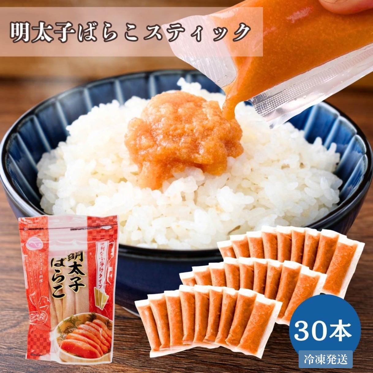 明太子ばらこスティック 30本(30g×10本×3袋)