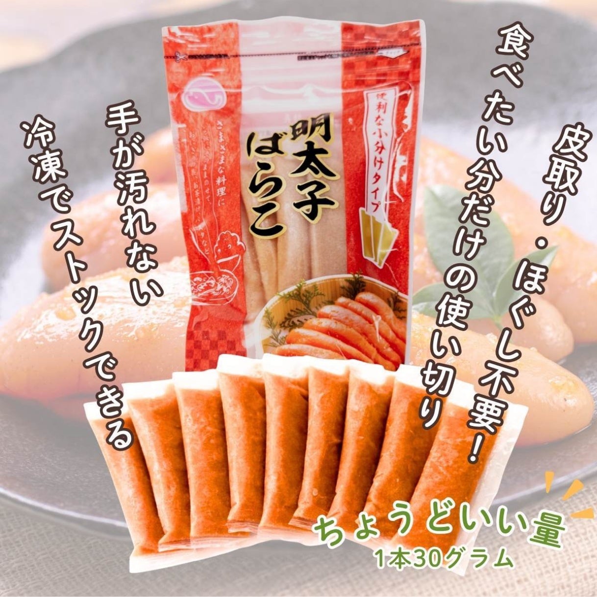 明太子ばらこスティック 30本(30g×10本×3袋)